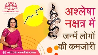 अश्लेष नक्षत्र में जन्मे लोगों की कमजोरी | flip side of Ashlesha nakshatra | Nakshatras in astrology