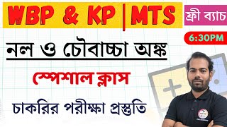 নল ও চৌবাচ্চা | Pipe and Cistern in Bengali | শর্টকাট টেকনিক | WBP, SSC, WBPSC Math