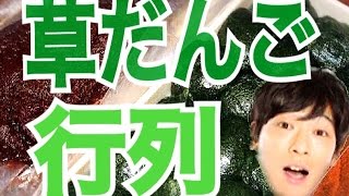 【ぶらり旅】柴又で行列の最高の草だんごを食す！