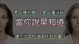 早知道是折磨還是成長？如何從遺憾中找到力量！