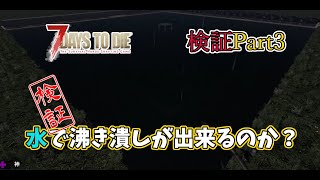 【7days to die α21 】検証003　水で沸き潰し検証　難易度狂気　一般兵のサバイバル記録