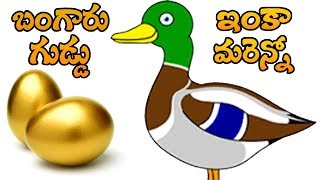 Telugu Moral Stories For Children | Bangaru Bathu Guddu | Animated Telugu Short Stories | Bommarillu