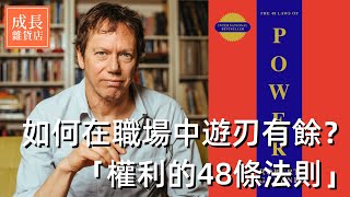 有聲書「權利的48條法則」好萊塢編劇教你厚黑學！