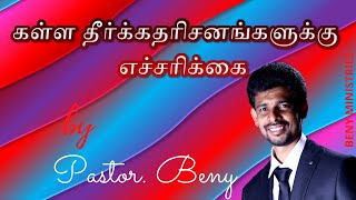 கள்ள தீர்க்கதரிசனங்களுக்கு எச்சரிக்கை | Pastor. Beny | May 2020 | Beny Ministries