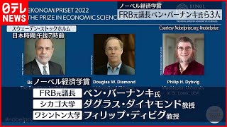 【ノーベル経済学賞】バーナンキ元FRB議長ら  日本の初受賞ならず