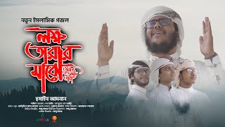 রাসুল প্রেমের নতুন গজল (2021) || Lokkho Tarar Majhe || Tarana Records Official Video