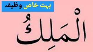 al malik ka wazifa | wazifa for success | 99 names of allah | Abe kauser