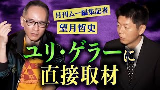 【怪談だけお怪談】謎のテレビ番組/ユリゲラーに直接取材【月刊ムー編集部 望月哲史】※切り抜き『島田秀平のお怪談巡り』