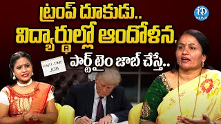 Shakunthala About Trump | Indian students in US quit part-time jobs | iDream News