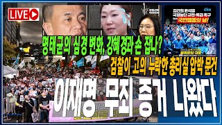 이재명 무죄 증거 나왔다! 검찰이 고의 누락한 총리실 압박 문건 / 명태균의 심경 변화, 강혜경과 손 잡나? [2024.11.22]