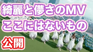 綺麗【乃木坂46】31st「ここにはないもの」MV公開 齋藤飛鳥ラストシングル　山下美月　与田祐希　賀喜遥香　遠藤さくら　井上和　川﨑桜　秋元真夏　梅澤美波　久保史緒里　AKB岡田奈々も少々