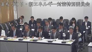 平成２９年５月２９日　まちづくり・新エネルギー対策特別委員会