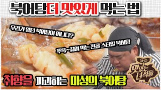 북어탕더맛있게먹는법 [맛있는 녀석들 맛따라 팁따라] 북어탕 편