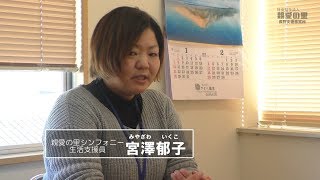 親愛の里　職員インタビュー「宮澤郁子」