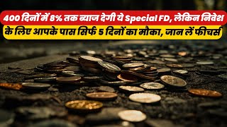 400 दिनों में 8% ब्याज: इस Special FD में निवेश का मौका केवल 5 दिनों के लिए! जानें सभी फीचर्स\