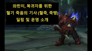 와린이, 복귀자를 위한 혈죽 중급용 소개 (WOW, 월드 오브 워크래프트)