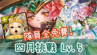 2023 四月挑戰任務 Lv.5【木妲己隊速刷】神魔之塔 x 月月挑戰之植月