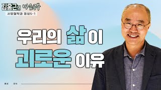 우리의 삶은 왜 고통스러운가?-김홍근의 마음공부 '서양철학과 영성' 5-1