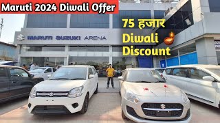 75 हजार तगड़ा Discount 🔥 Maruti Diwali Bumper Discount Offer 2024 | Maruti Cars 2024 Discount offer