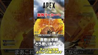 【 APEX 】海外リーカーまで運営さんからメッセージ？リーク情報って賛否両論だよねw【 のったん エペ解説 】 #apex #apexlegends #のったん #エペ #エペ解説