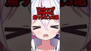 Vtuberが配信中に焦ったこと3選#shorts #新人vtuber #vtuber #ばずれ