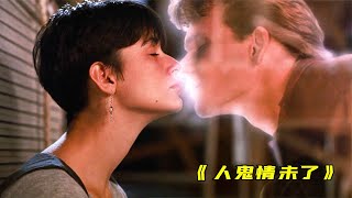 上映30年的愛情神作，男人意外死亡，依舊選擇守護女友 #破局電影啊 #懸疑片 #電影推薦 #影視解說 #影評