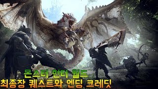 [PS4 Monster Hunter World] 몬스터 헌터 월드 - 최종장 퀘스트부터 엔딩크레딧이후까지 (스포 주의)