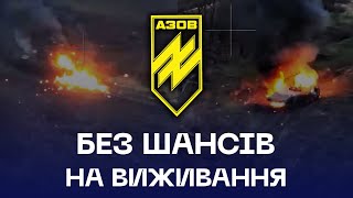 Без шансів на виживання: Азовці відбили штурм окупантів