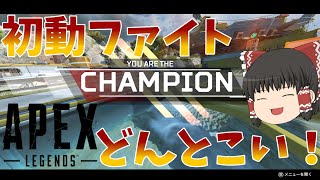 【Apex Legends】初動ファイトで考えてること教えます！【ゆっくり実況】