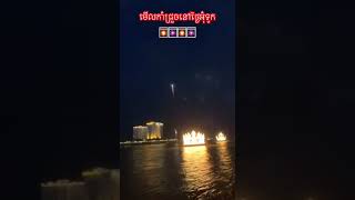 មើលកាំជ្រួចនៅថ្ងៃអុំទូក​ fireworks in Water Festival, Phnom Penh #subscribetomychannel #cambodia