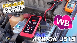 APIDOK JS15 - Проверяем пусковое с WB!