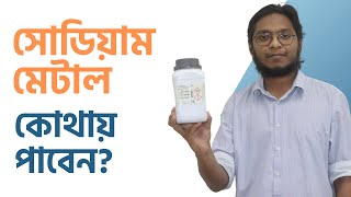 Sodium Metal কি কাজে লাগে? কোথায় কিনতে পাওয়া যায়?