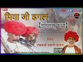 सुरवीर मिया जी ढगल भजन survir veragi bhajan shankar dewasi miyaji dhagal शंकरजी देवासी धानता