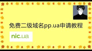 41-薅羊毛！10分钟轻松注册pp.ua免费国际顶级域名,cloudflare解析域名 - 2021年免费域名注册教程