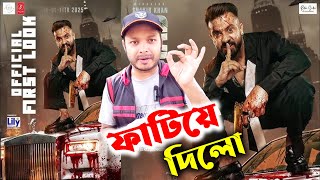 শাকিব খানের বরবাদ সিনেমার র ফার্স্ট লুক ফাটাফাটি | Borbad FIRST Look Shakib Khan | Review 2025