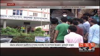 চট্টগ্রাম মেডিকেলে ছাত্রলীগের দু'পক্ষের মধ্যে তুলকালাম! | Chittagong Medical College Hospital