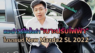 มาลองของเล่นใหม่ ใน มาสด้า2 SL 2022 วิธีตั้งค่าบันทึกเบาะปรับไฟฟ้า บอกเลยอย่างแจ่มม