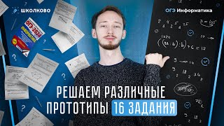 Решаем различные прототипы 16 задания из ОГЭ по информатике