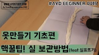 [아유디스터디] 옷만들기 꿀팁 실보관 방법 #AYD BEGINNER 0015