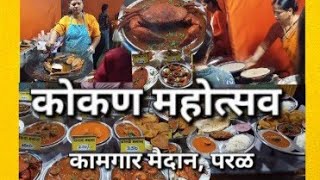 Kokan Mohastav Kamgar Maidan Paral | कोकण महोत्सव | 29 नोव्हेंबर ते 8 डिसेंबर  | MNS उपक्रम |