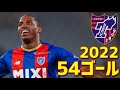 FC東京　2022年ゴール集　全54ゴール　Jリーグ・ルヴァンカップ・天皇杯