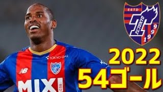 FC東京　2022年ゴール集　全54ゴール　Jリーグ・ルヴァンカップ・天皇杯