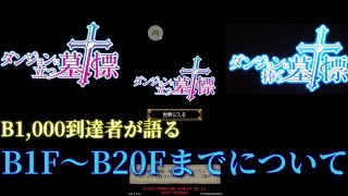 【ダンジョンに立つ墓標・捧ぐ墓標】亡者の洞窟 B1F～B20Fまでについて語る 実況