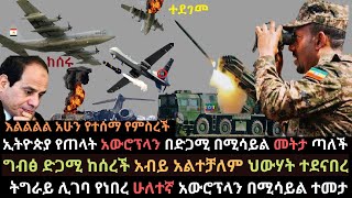 Ethiopia: አብይ አልተቻለም | ኢትዮጵያ በድጋሚ የጠላት አውሮፕላን መትታ ጣለች | ግብፅ ድጋሚ ከሰረች | Ethio Media | Ethiopian news