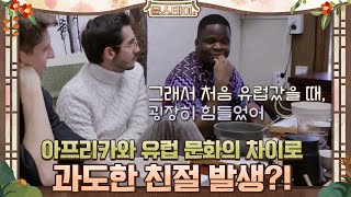 아프리카-유럽 문화의 차이에서 비롯된 과도한(?) 친절#윤스테이 | younstay EP.6 | tvN 210219 방송