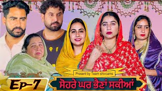 ਸੋਹਰੇ ਘਰ ਭੈਣਾਂ ਸਕੀਆਂ॥ ਭਾਗ-7 Sohre Ghar bhaina sakiyan سہرے کی شادی ہو سکتی ہے۔ By Team Shivcams