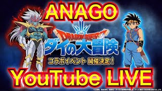 【星ドラ】YouTube LIVE アナゴとブルリア星の仲間たち！だよっ💋💕！！【アナゴ マスオ 声真似】