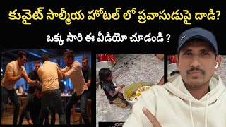 #kuwait Salmiya Hotel issue ||Those who go to the hotel for dinner beware ||visit AR Telugu