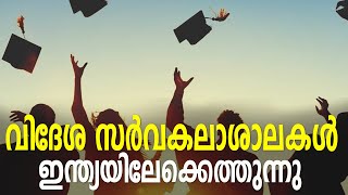 വിദേശ സർവകലാശാലകൾ ഇന്ത്യയിലേക്ക് എത്തുന്നു | Foreign | University | India | UGC