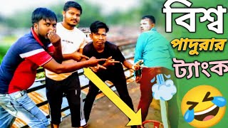 বিশ্ব পাদুরার ট্যাংক || Rajbanshi comedy video || Rajbanshi fanny and best comedy || kopalpora hamra